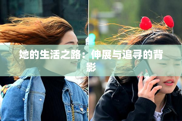 她的生活之路：伸展与追寻的背影