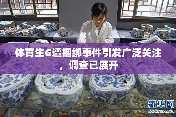 体育生G遭捆绑事件引发广泛关注，调查已展开