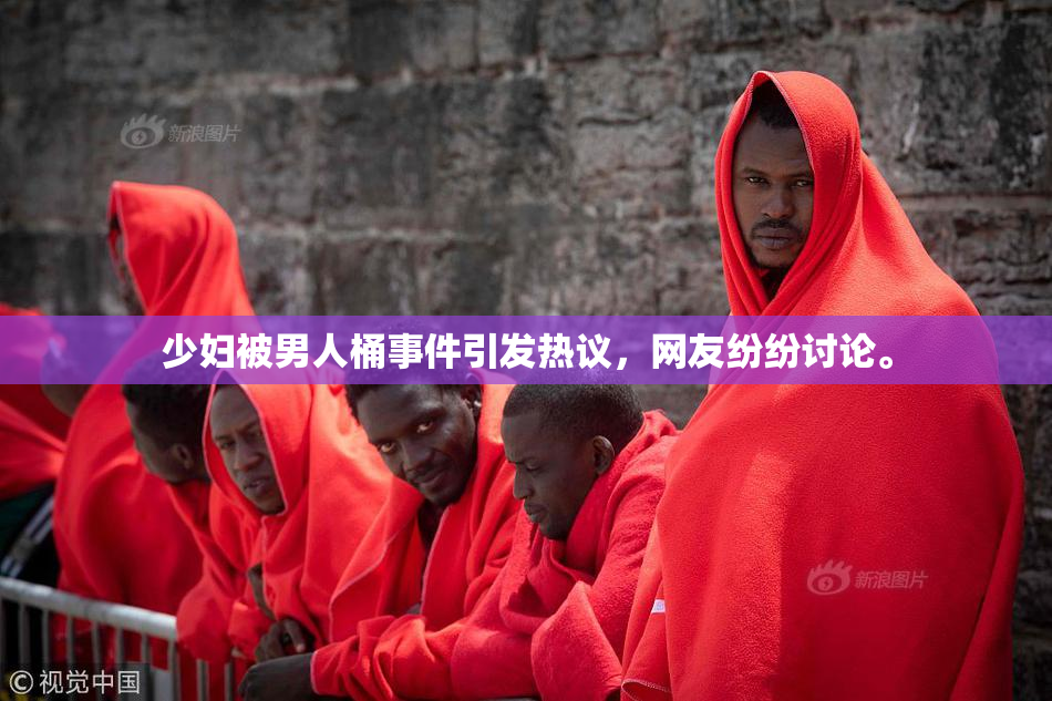 少妇被男人桶事件引发热议，网友纷纷讨论。
