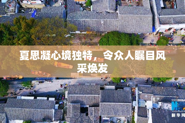 夏思凝心境独特，令众人瞩目风采焕发