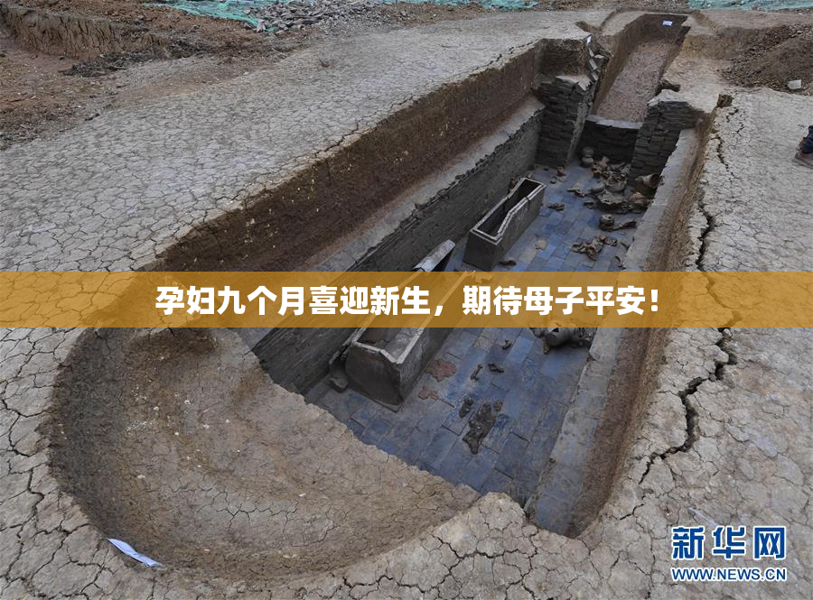孕妇九个月喜迎新生，期待母子平安！