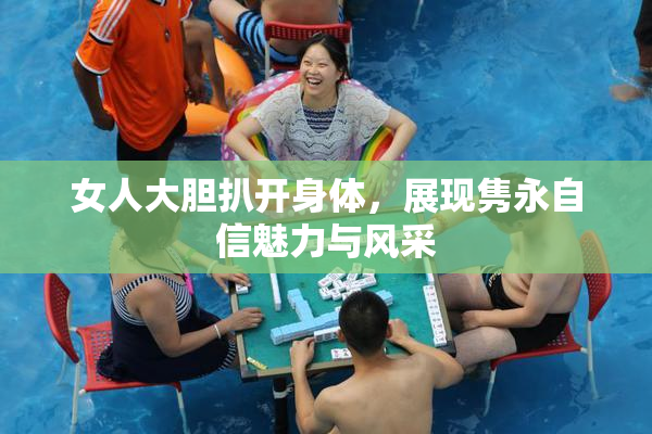 女人大胆扒开身体，展现隽永自信魅力与风采