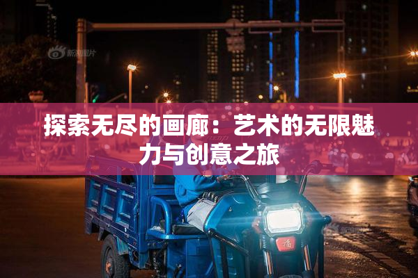 探索无尽的画廊：艺术的无限魅力与创意之旅