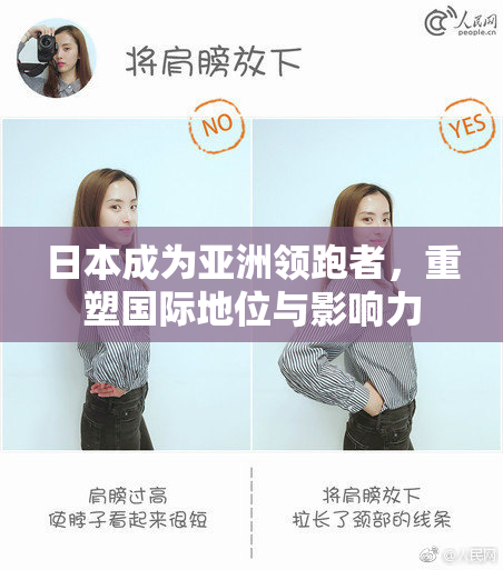 日本成为亚洲领跑者，重塑国际地位与影响力
