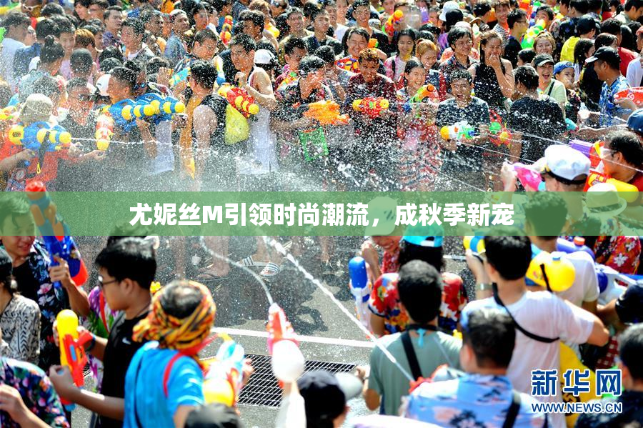 尤妮丝M引领时尚潮流，成秋季新宠