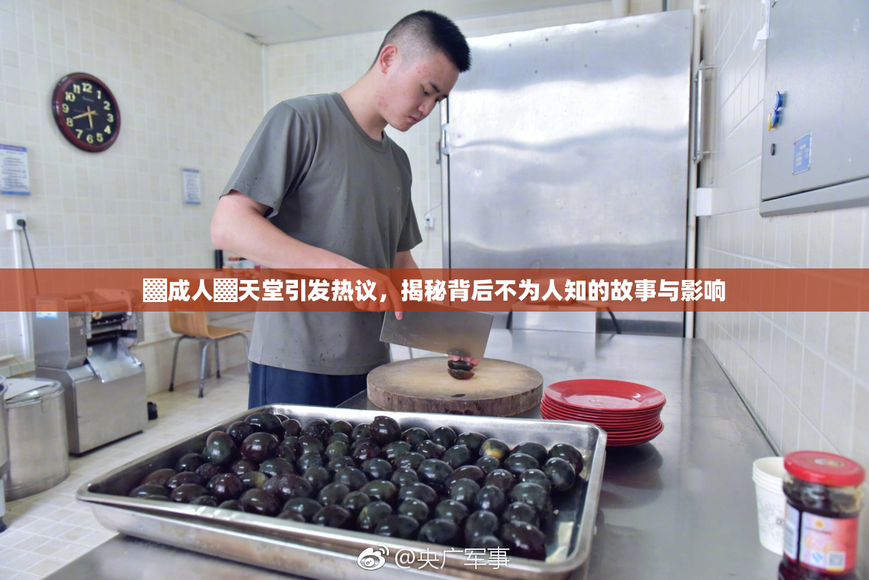 ▓成人▓天堂引发热议，揭秘背后不为人知的故事与影响