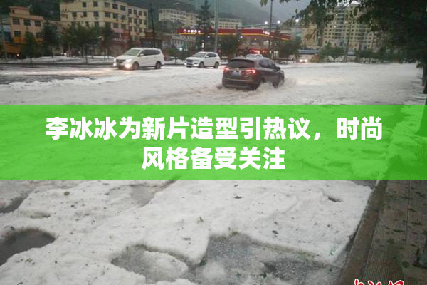 李冰冰为新片造型引热议，时尚风格备受关注