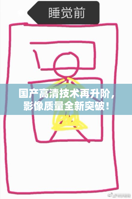 国产高清技术再升阶，影像质量全新突破！