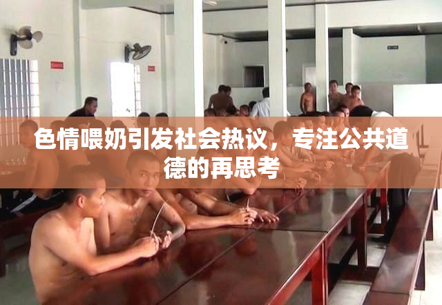 色情喂奶引发社会热议，专注公共道德的再思考