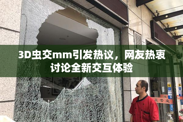 3D虫交mm引发热议，网友热衷讨论全新交互体验