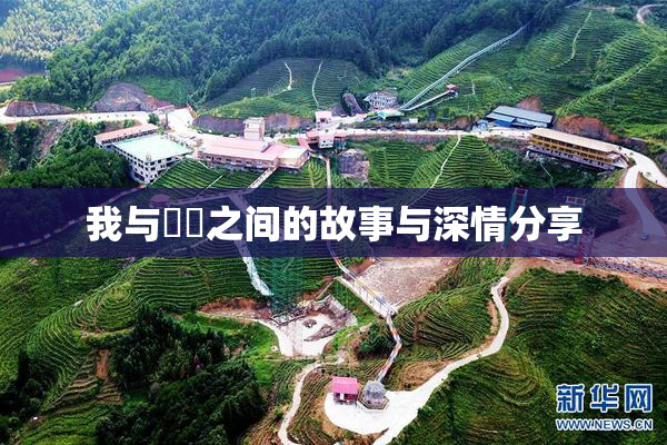 我与妺妺之间的故事与深情分享