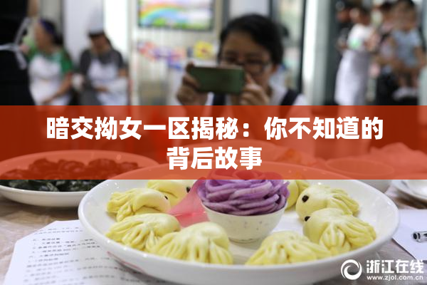 暗交拗女一区揭秘：你不知道的背后故事