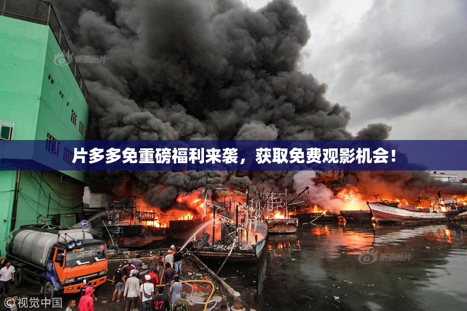 片多多免重磅福利来袭，获取免费观影机会！