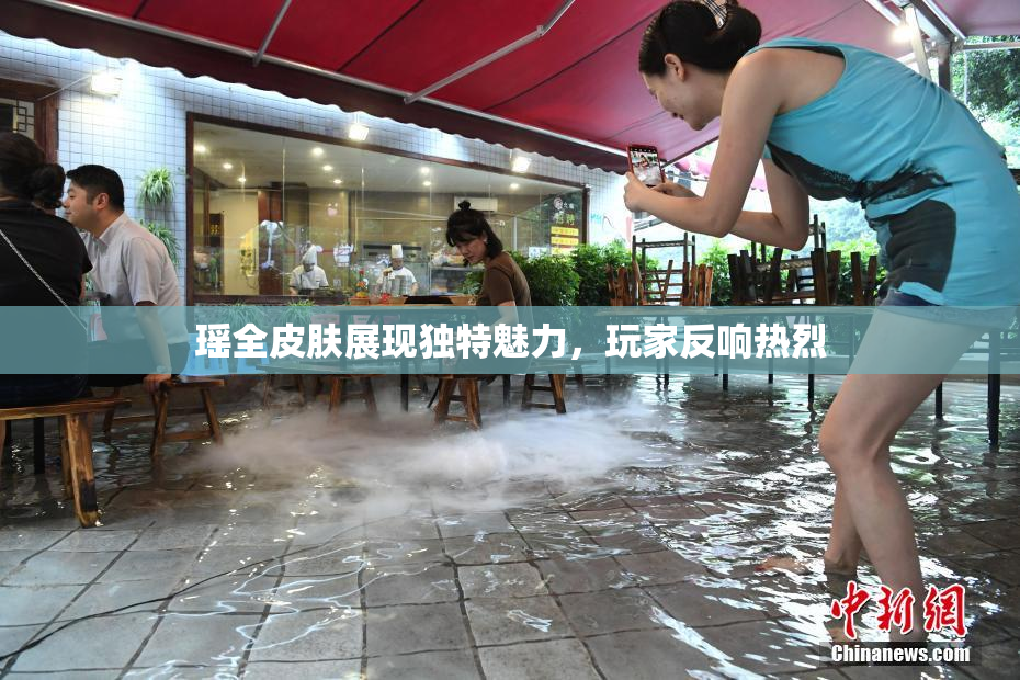 瑶全皮肤展现独特魅力，玩家反响热烈
