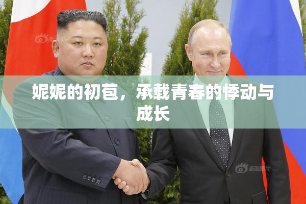 妮妮的初苞，承载青春的悸动与成长