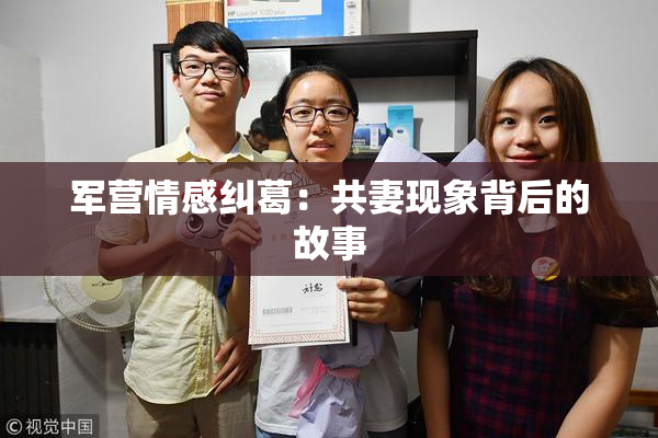 军营情感纠葛：共妻现象背后的故事