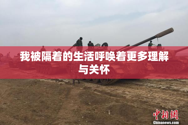 我被隔着的生活呼唤着更多理解与关怀