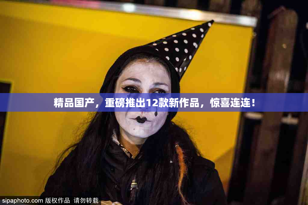 精品国产，重磅推出12款新作品，惊喜连连！