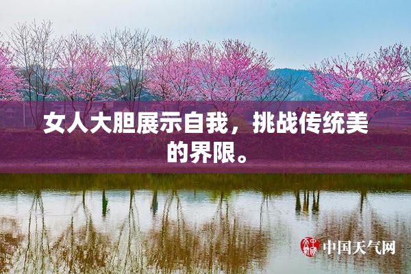 女人大胆展示自我，挑战传统美的界限。