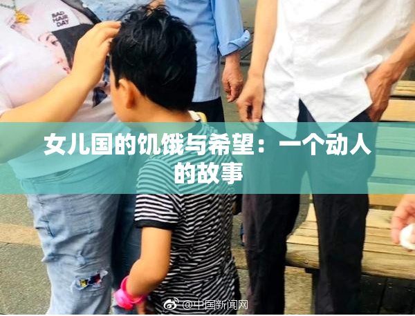 女儿国的饥饿与希望：一个动人的故事