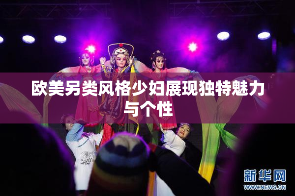 欧美另类风格少妇展现独特魅力与个性