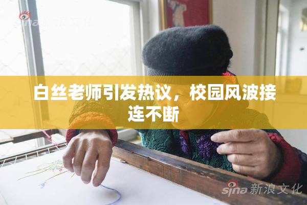白丝老师引发热议，校园风波接连不断