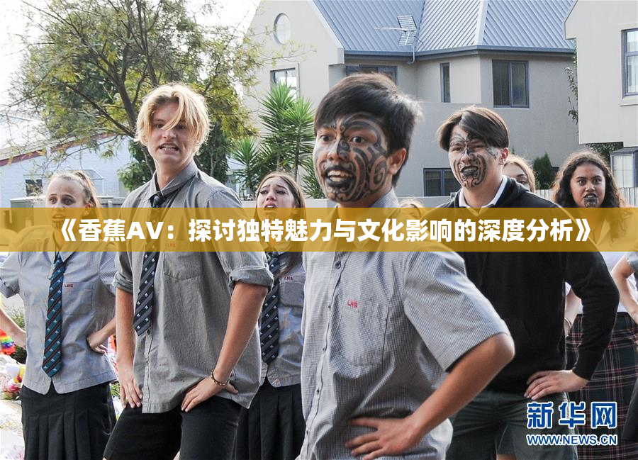 《香蕉AV：探讨独特魅力与文化影响的深度分析》