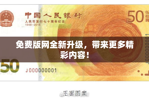 免费版网全新升级，带来更多精彩内容！