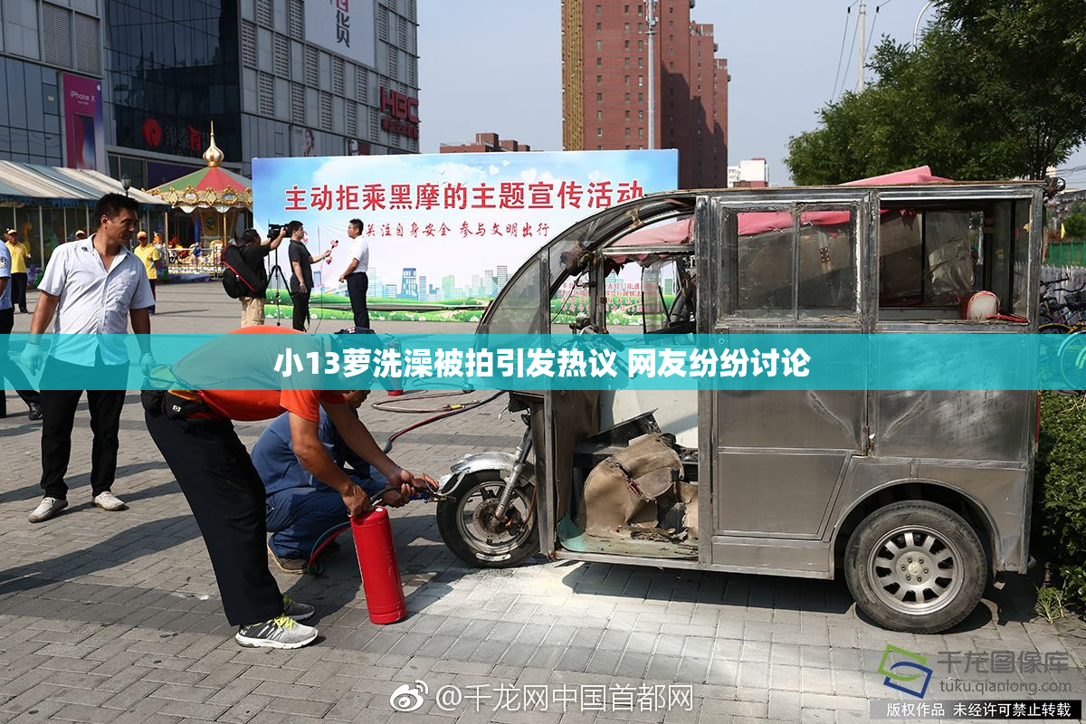 小13萝洗澡被拍引发热议 网友纷纷讨论