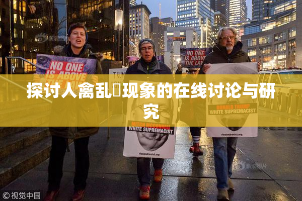 探讨人禽乱婬现象的在线讨论与研究
