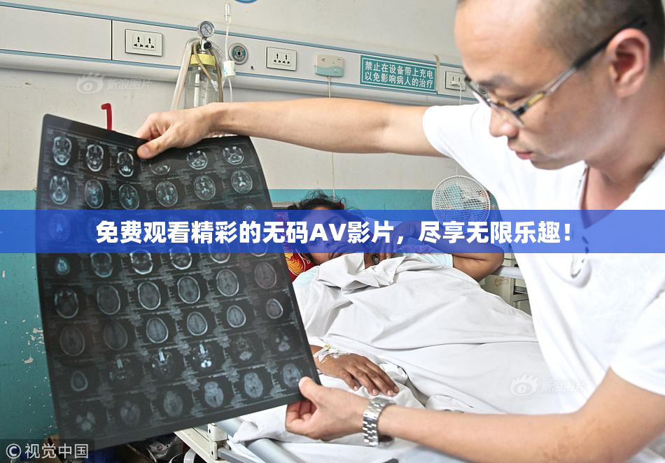 免费观看精彩的无码AV影片，尽享无限乐趣！