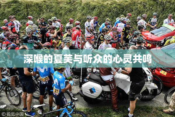 深喉的夏芙与听众的心灵共鸣