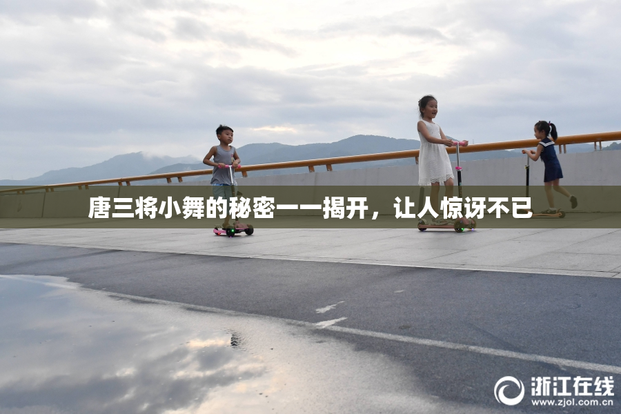 唐三将小舞的秘密一一揭开，让人惊讶不已
