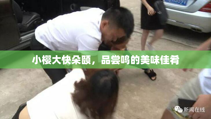 小樱大快朵颐，品尝鸣的美味佳肴