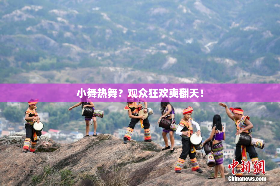 小舞热舞？观众狂欢爽翻天！