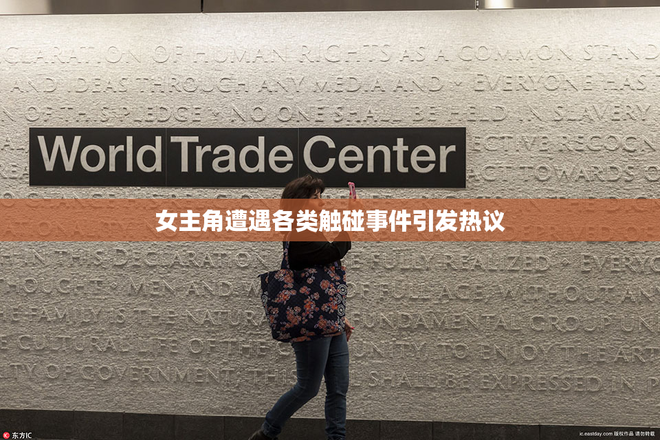 女主角遭遇各类触碰事件引发热议