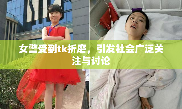 女警受到tk折磨，引发社会广泛关注与讨论