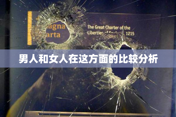 男人和女人在这方面的比较分析