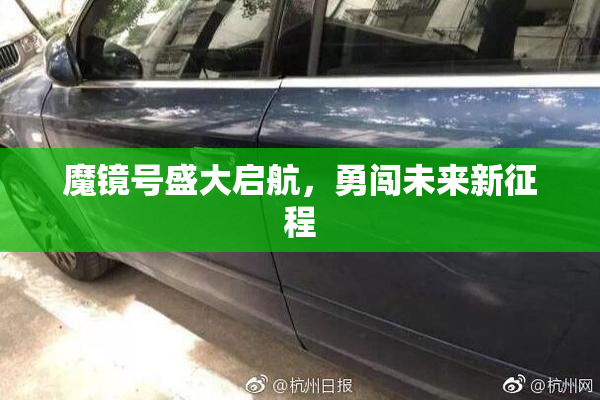 魔镜号盛大启航，勇闯未来新征程