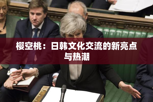 樱空桃：日韩文化交流的新亮点与热潮