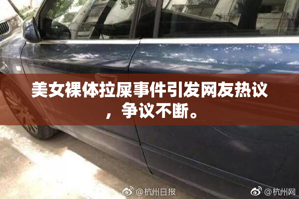美女裸体拉屎事件引发网友热议，争议不断。