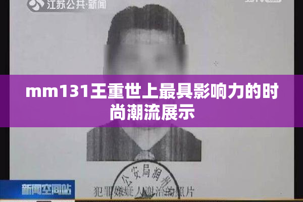 mm131王重世上最具影响力的时尚潮流展示