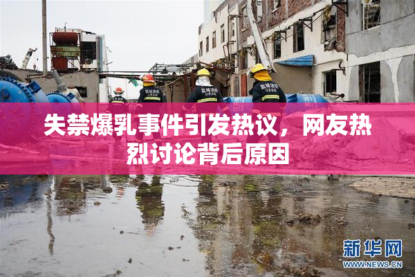 失禁爆乳事件引发热议，网友热烈讨论背后原因