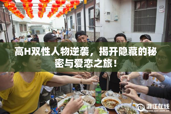 高H双性人物逆袭，揭开隐藏的秘密与爱恋之旅！