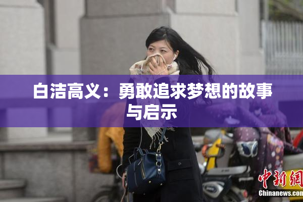 白洁高义：勇敢追求梦想的故事与启示