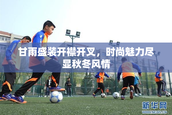 甘雨盛装开襟开叉，时尚魅力尽显秋冬风情