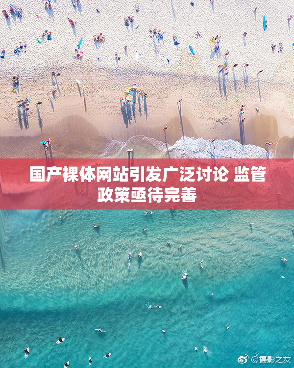 国产裸体网站引发广泛讨论 监管政策亟待完善