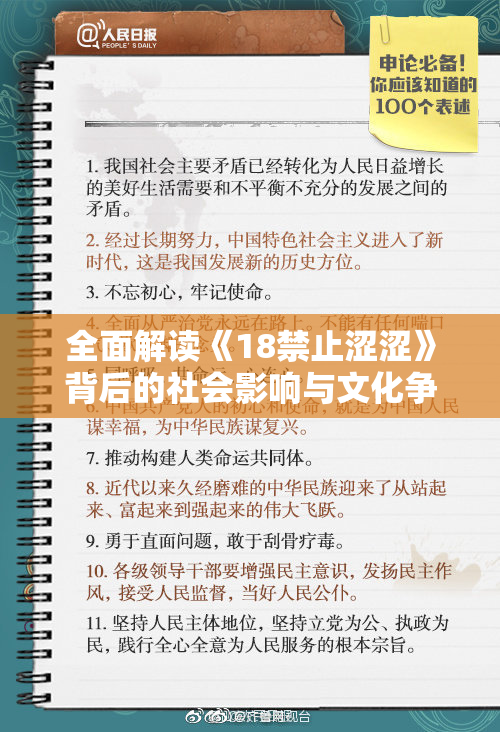 全面解读《18禁止涩涩》背后的社会影响与文化争议