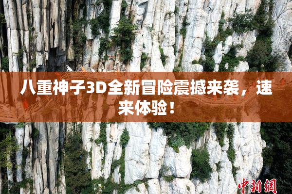八重神子3D全新冒险震撼来袭，速来体验！