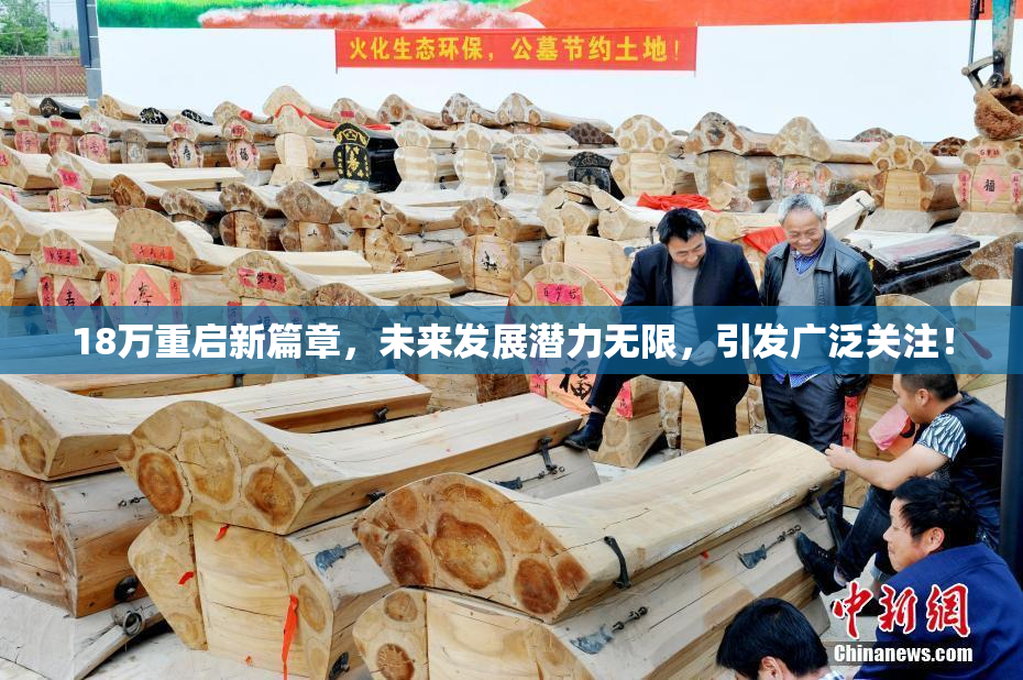 18万重启新篇章，未来发展潜力无限，引发广泛关注！